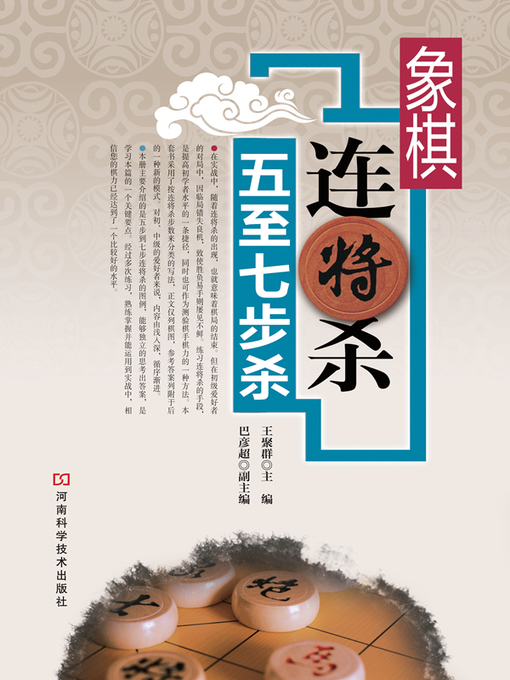 Title details for 象棋连将杀五至七步 by 王聚群 - Available